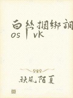 白丝捆绑调教cos丨vk封面