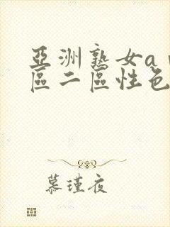 亚洲熟女aⅴ一区二区性色