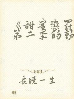 《甜蜜惩罚2》第二季的动漫免费观看