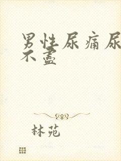 男性尿痛尿频尿不尽