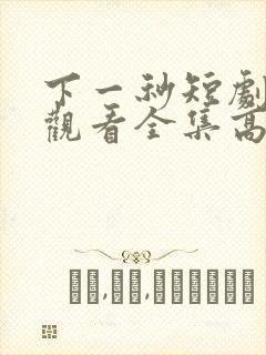 下一秒短剧免费观看全集高清