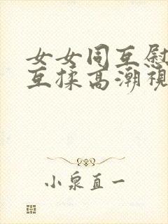 女女同互慰吃奶互揉高潮视频