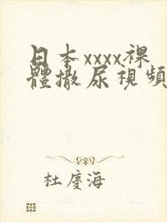 日本xxxx裸体撒尿视频