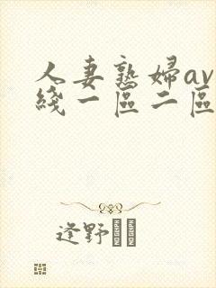 人妻熟妇av在线一区二区三区