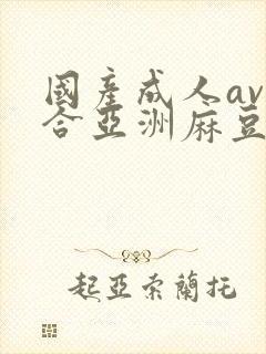 国产成人av综合亚洲麻豆