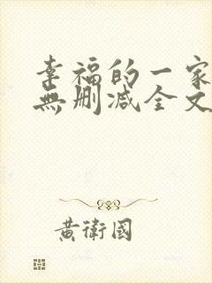 幸福的一家小说无删减全文阅读