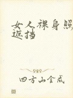 女人裸身照片无遮挡