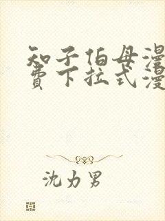 知子伯母漫画免费下拉式漫画阅读