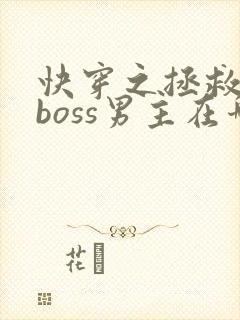 快穿之拯救黑化boss男主在哪连载封面