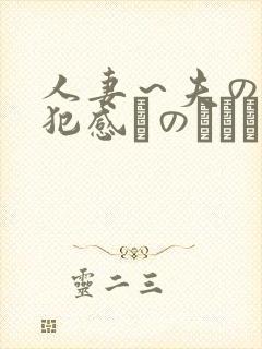 人妻～夫の上司犯感とのましに