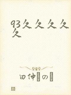 93久久久久久久