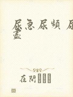 尿急尿频 尿不尽封面