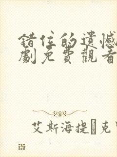 错位的遗憾电视剧免费观看全集