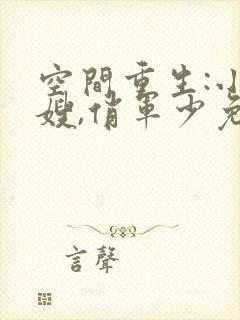 空间重生:小军嫂,俏军少免费阅读封面