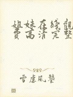 姐妹在线观看免费高清完整版