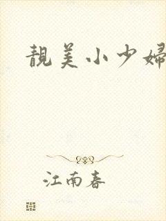 靓美小少妇人妻