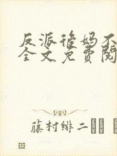 反派后妈不好当全文免费阅读