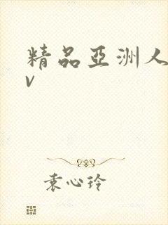 精品亚洲人妻av