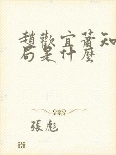 赵欢宜萧知凛结局是什么