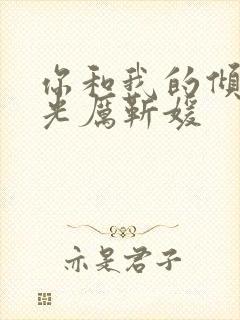 你和我的倾城时光厉靳媛