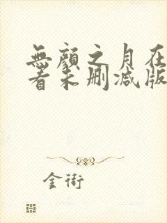 无颜之月在线观看未删减版