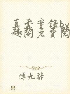 真香实录by笔趣阁免费阅读