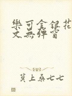 乐可金银花露原文无弹窗