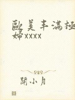 欧美丰满极品少妇xxxx