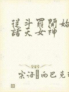 从斗罗开始c遍诸天女神