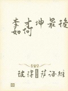 李才坤最后结局如何