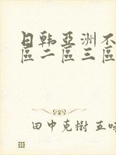 日韩亚洲不卡一区二区三区