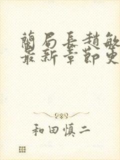 兰局长赵敏小说最新章节更新列表