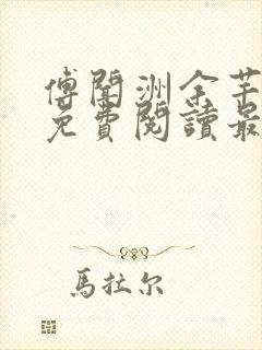 傅闻洲余芊小说免费阅读最新章节