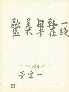 欧美日韩一区三区不卡在线