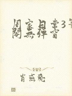 周家日常3笔趣阁无弹窗