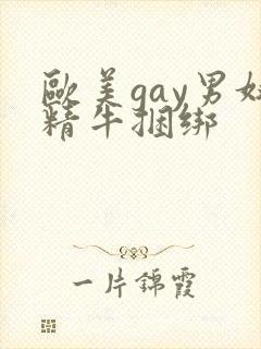 欧美gay男奴精牛捆绑