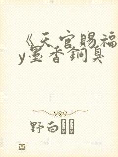 《天官赐福》by墨香铜臭