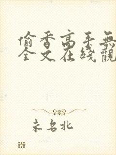 偷香高手无删减全文在线观看