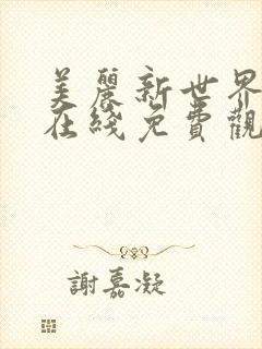 美丽新世界韩漫在线免费观看