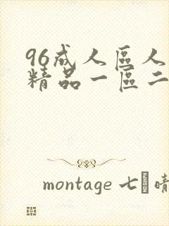 96成人区人妻精品一区二区