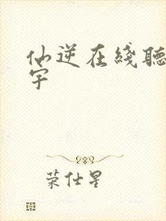 仙逆在线听书朱宇