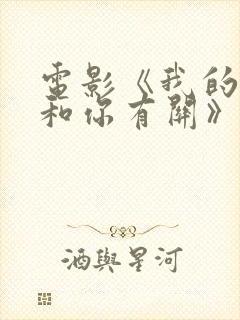 电影《我的遗憾和你有关》在线观看