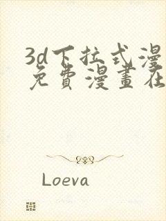 3d下拉式漫画免费漫画在线看