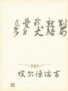 《爱我就别想太多》大结局封面