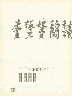 老板娘的秘密漫画免费阅读