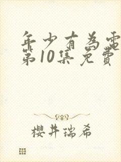 年少有为电视剧第10集免费观看