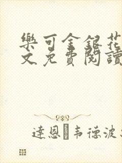 乐可金银花露全文免费阅读在线冯家父