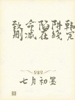 致命陷阱韩国无删减在线完整播放