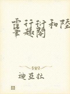 霍行衍和陆晚宜笔趣阁