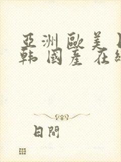 亚洲 欧美 日韩 国产 在线